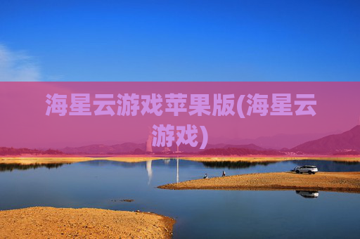 海星云游戏苹果版(海星云游戏)
