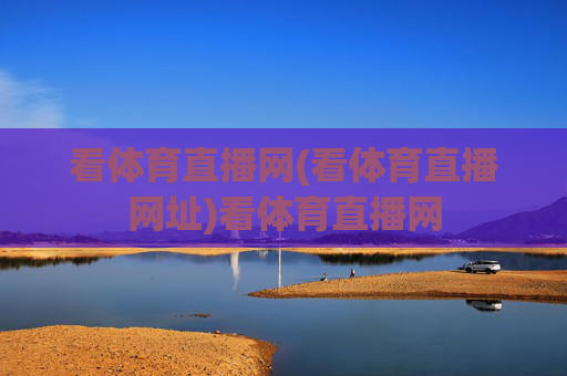 看体育直播网(看体育直播网址)看体育直播网