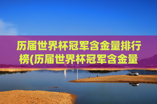 历届世界杯冠军含金量排行榜(历届世界杯冠军含金量排行榜最新)