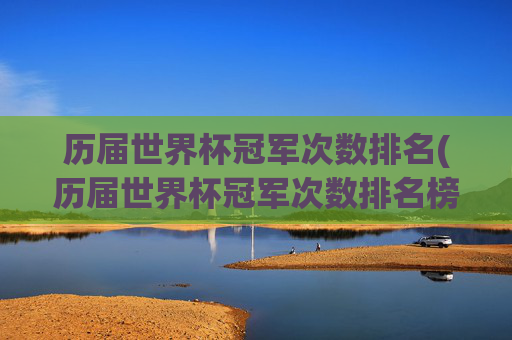 历届世界杯冠军次数排名(历届世界杯冠军次数排名榜)