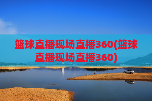 篮球直播现场直播360(篮球直播现场直播360)