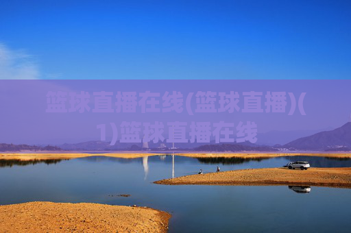 篮球直播在线(篮球直播)(1)篮球直播在线