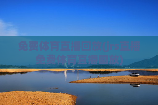 免费体育直播回放(jrs直播免费体育直播回放)