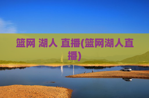 篮网 湖人 直播(篮网湖人直播)