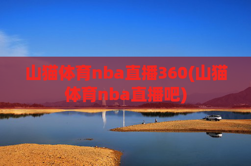 山猫体育nba直播360(山猫体育nba直播吧)