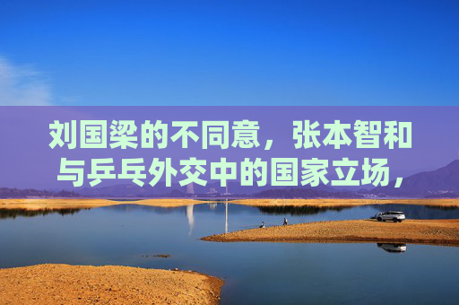 刘国梁的不同意,张本智和与乒乓外交中的国家立场,乒乓外交下刘国梁不同意与张本智和的国家立场