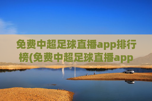 免费中超足球直播app排行榜(免费中超足球直播app排行榜最新)