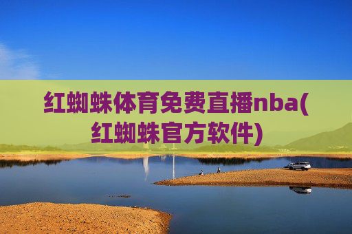 红蜘蛛体育免费直播nba(红蜘蛛官方软件)