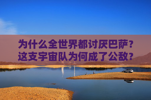 为什么全世界都讨厌巴萨?这支宇宙队为何成了公敌?巴萨宇宙队,为何成全世界公敌?