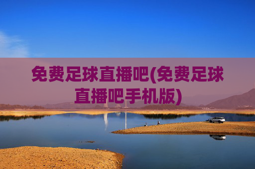 免费足球直播吧(免费足球直播吧手机版)
