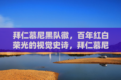 拜仁慕尼黑队徽,百年红白荣光的视觉史诗,拜仁慕尼黑队徽,百年红白荣光的视觉史诗