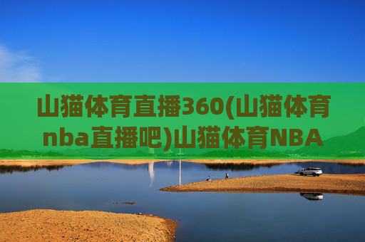 山猫体育直播360(山猫体育nba直播吧)山猫体育NBA直播吧