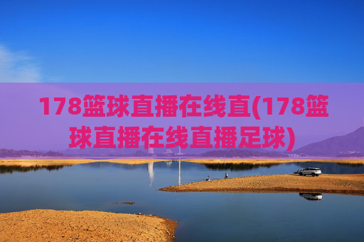 178篮球直播在线直(178篮球直播在线直播足球)