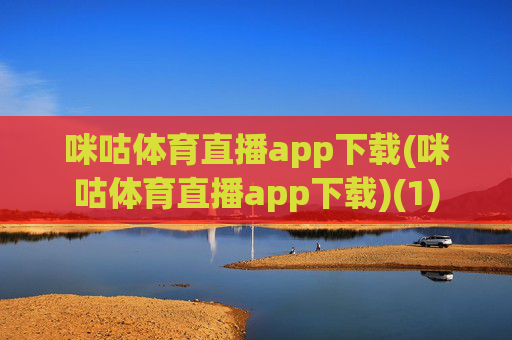 咪咕体育直播app下载(咪咕体育直播app下载)(1)
