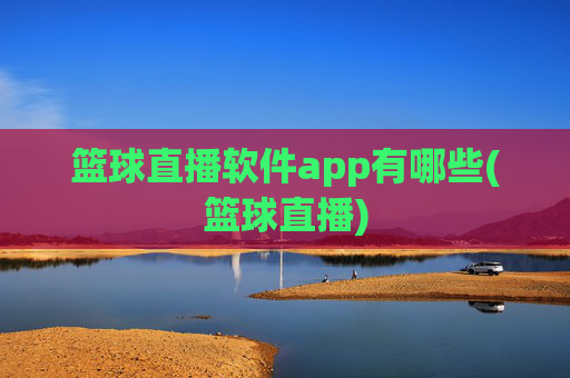篮球直播软件app有哪些(篮球直播)