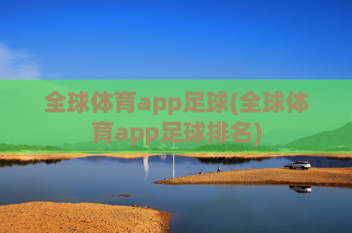 全球体育app足球(全球体育app足球排名)