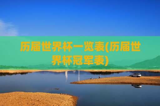 历届世界杯一览表(历届世界杯冠军表)