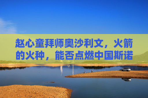 赵心童拜师奥沙利文，火箭的火种，能否点燃中国斯诺克的下一个时代？赵心童拜师奥沙利文，火箭火种能否点燃中国斯诺克下一个时代？