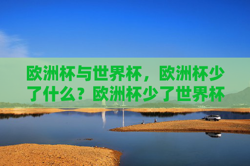 欧洲杯与世界杯，欧洲杯少了什么？欧洲杯少了世界杯的全球星光？