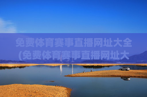 免费体育赛事直播网址大全(免费体育赛事直播网址大全下载)