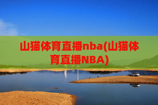 山猫体育直播nba(山猫体育直播NBA)