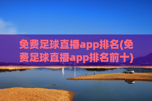 免费足球直播app排名(免费足球直播app排名前十)