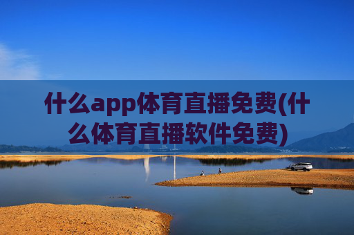 什么app体育直播免费(什么体育直播软件免费)