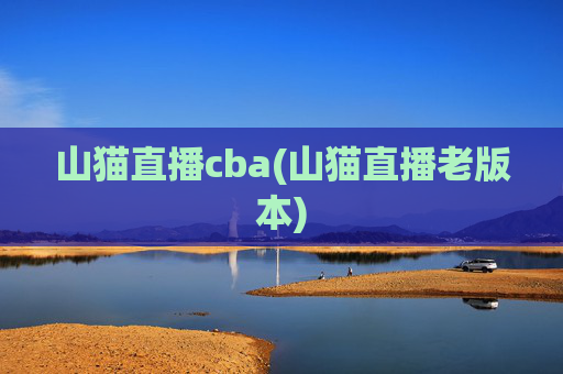 山猫直播cba(山猫直播老版本)