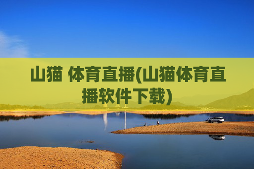 山猫 体育直播(山猫体育直播软件下载)