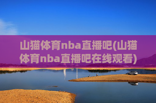 山猫体育nba直播吧(山猫体育nba直播吧在线观看)