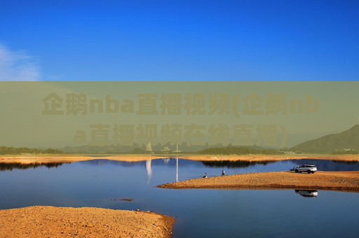 企鹅nba直播视频(企鹅nba直播视频在线直播)