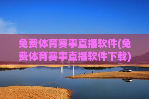 免费体育赛事直播软件(免费体育赛事直播软件下载)