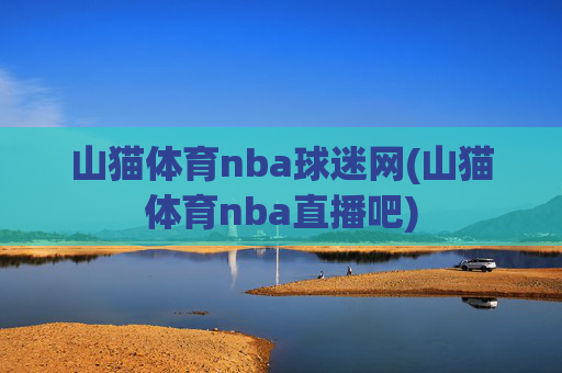 山猫体育nba球迷网(山猫体育nba直播吧)