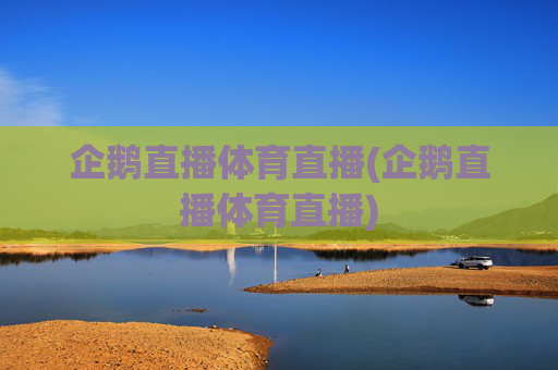 企鹅直播体育直播(企鹅直播体育直播)