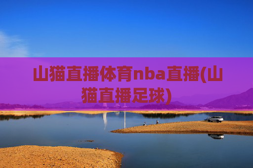 山猫直播体育nba直播(山猫直播足球)