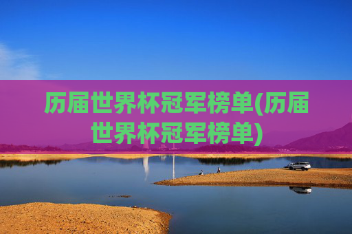 历届世界杯冠军榜单(历届世界杯冠军榜单)