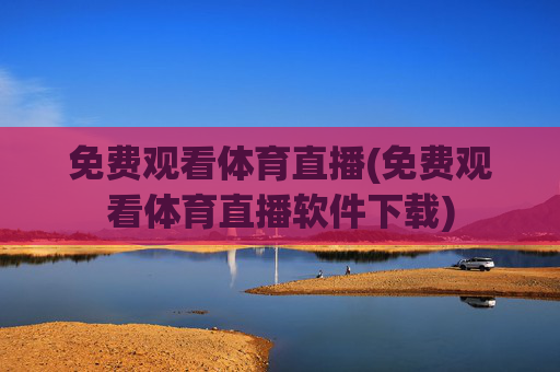 免费观看体育直播(免费观看体育直播软件下载)