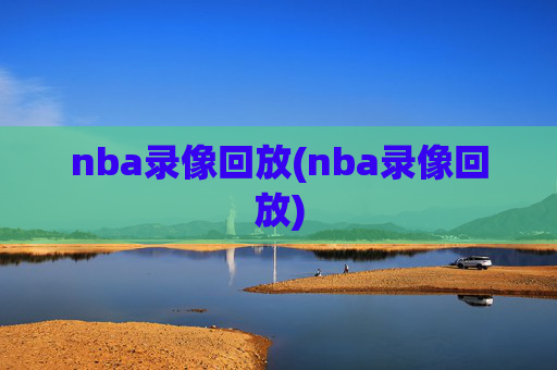 nba录像回放(nba录像回放)