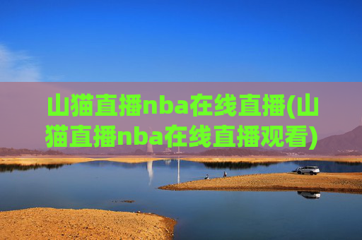 山猫直播nba在线直播(山猫直播nba在线直播观看)