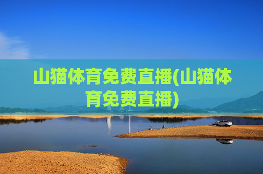 山猫体育免费直播(山猫体育免费直播)