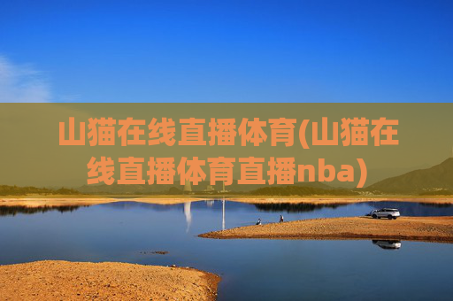山猫在线直播体育(山猫在线直播体育直播nba)
