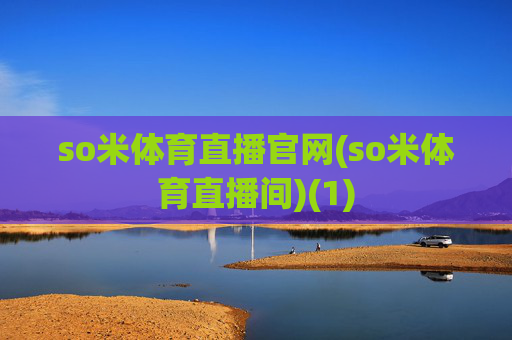so米体育直播官网(so米体育直播间)(1)