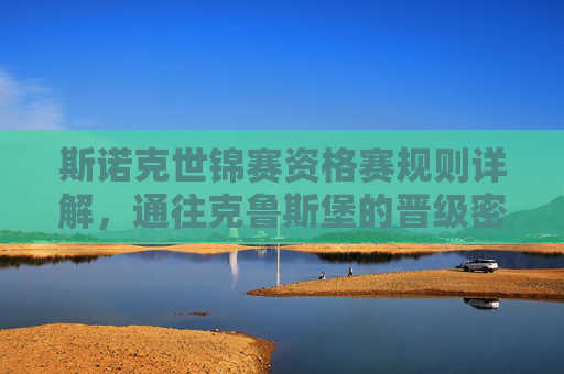 斯诺克世锦赛资格赛规则详解,通往克鲁斯堡的晋级密码,斯诺克世锦赛资格赛,通往克鲁斯堡的晋级密码
