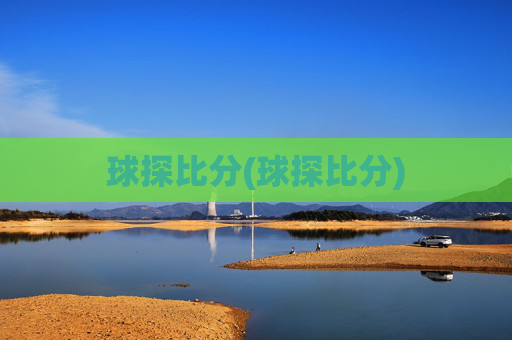 球探比分(球探比分)