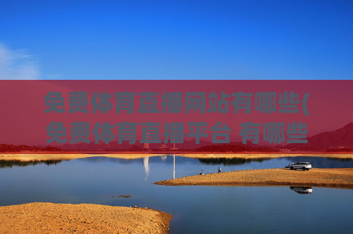 免费体育直播网站有哪些(免费体育直播平台 有哪些)
