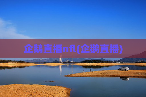企鹅直播nfl(企鹅直播)