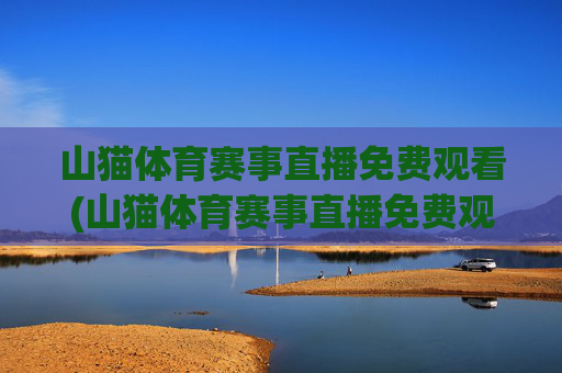 山猫体育赛事直播免费观看(山猫体育赛事直播免费观看)