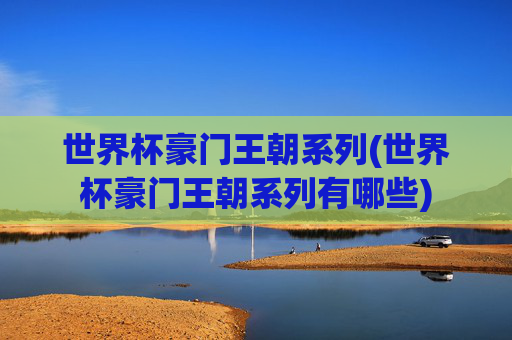 世界杯豪门王朝系列(世界杯豪门王朝系列有哪些)