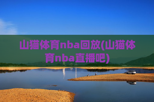 山猫体育nba回放(山猫体育nba直播吧)