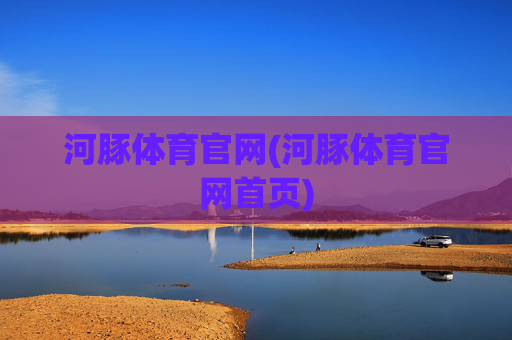 河豚体育官网(河豚体育官网首页)